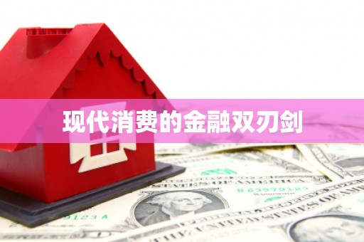 造桥现代消费的金融双刃剑