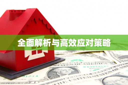 造桥全面解析与高效应对策略