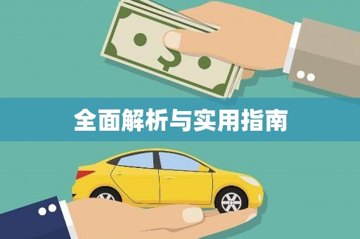 造桥全面解析与实用指南