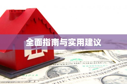 造桥全面指南与实用建议