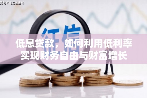 造桥低息贷款，如何利用低利率实现财务自由与财富增长