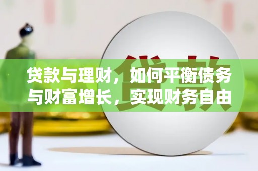 造桥贷款与理财，如何平衡债务与财富增长，实现财务自由
