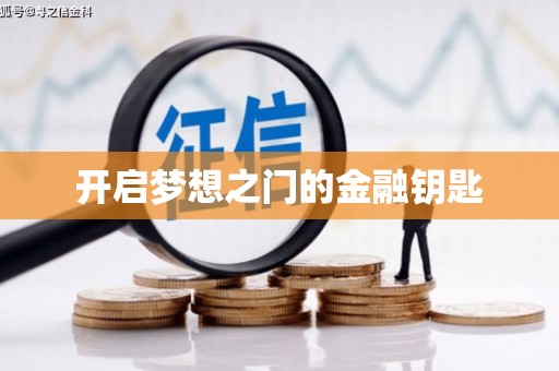 造桥开启梦想之门的金融钥匙