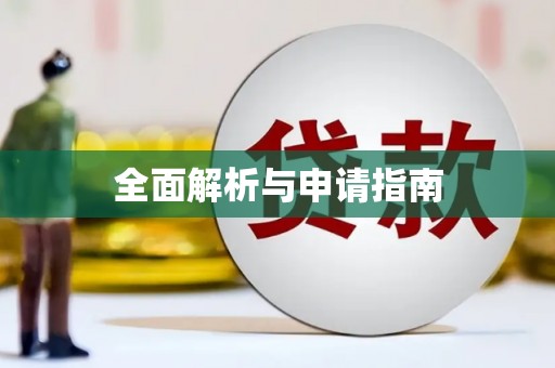 造桥全面解析与申请指南