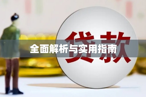 造桥全面解析与实用指南