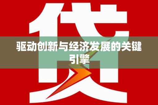 造桥驱动创新与经济发展的关键引擎