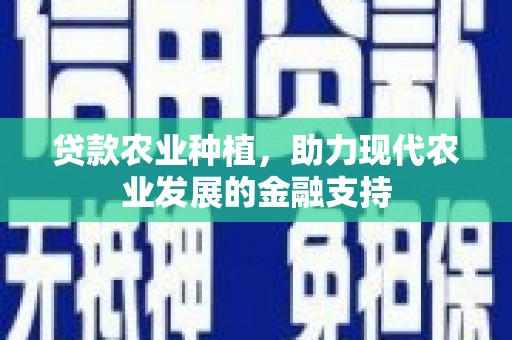 造桥贷款农业种植，助力现代农业发展的金融支持