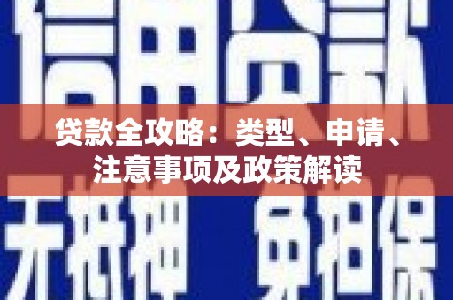 造桥贷款全攻略：类型、申请、注意事项及政策解读