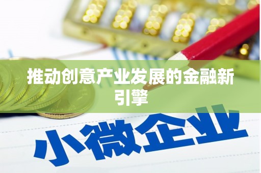 造桥推动创意产业发展的金融新引擎