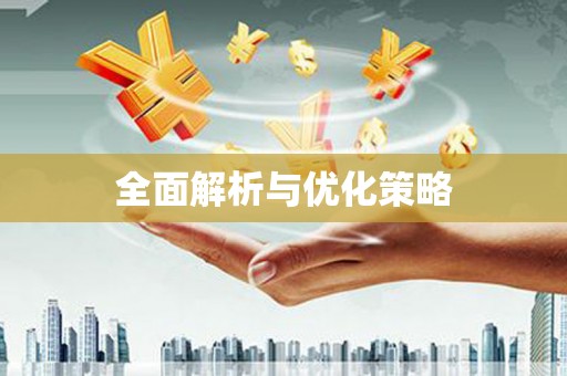 造桥全面解析与优化策略