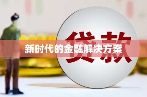 造桥新时代的金融解决方案