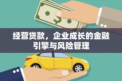造桥经营贷款，企业成长的金融引擎与风险管理