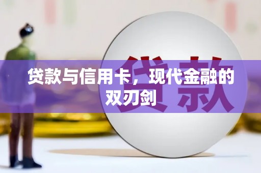 造桥贷款与信用卡，现代金融的双刃剑
