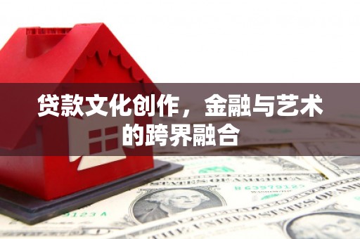 造桥贷款文化创作，金融与艺术的跨界融合
