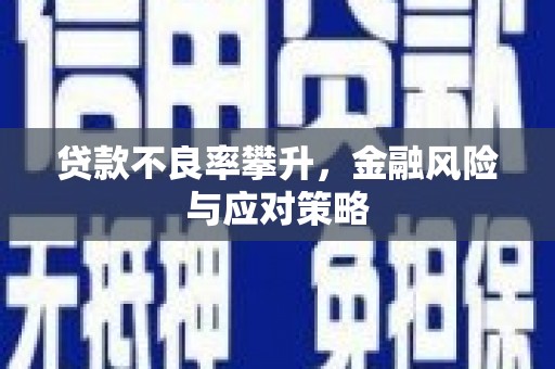 造桥贷款不良率攀升，金融风险与应对策略
