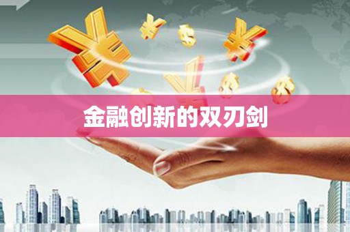 造桥金融创新的双刃剑