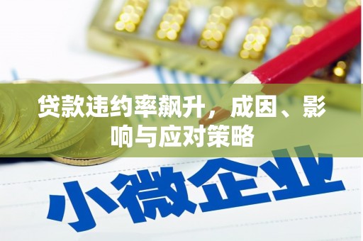 造桥贷款违约率飙升，成因、影响与应对策略