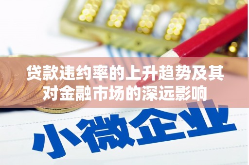 造桥贷款违约率的上升趋势及其对金融市场的深远影响