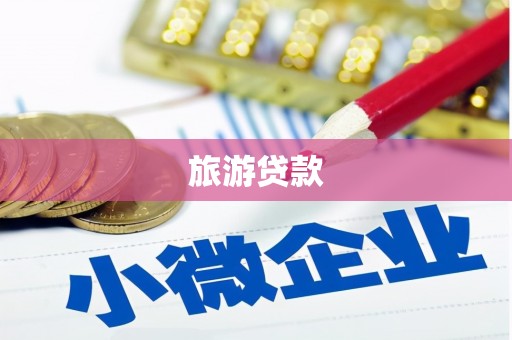 造桥旅游贷款