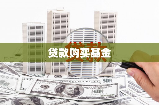 造桥贷款购买基金