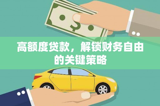 造桥高额度贷款，解锁财务自由的关键策略