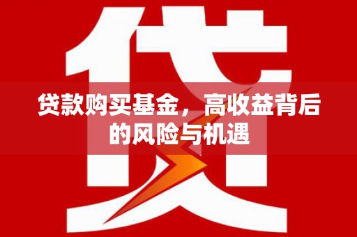 造桥贷款购买基金，高收益背后的风险与机遇