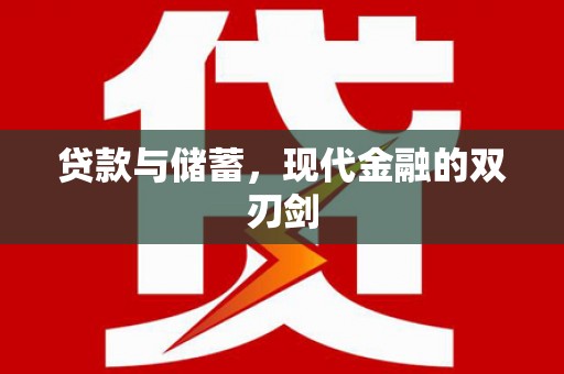 造桥贷款与储蓄，现代金融的双刃剑